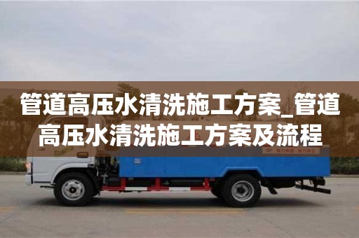 管道高压水清洗施工方案_管道高压水清洗施工方案及流程