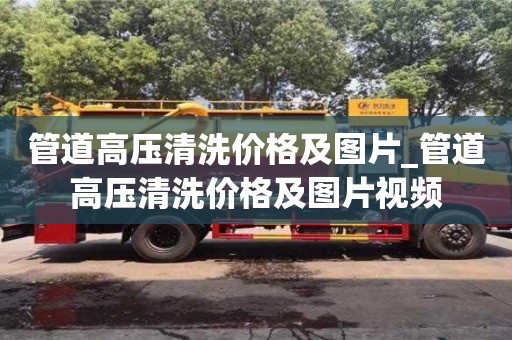 管道高压清洗价格及图片_管道高压清洗价格及图片视频