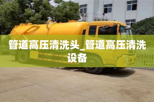 管道高压清洗头_管道高压清洗设备