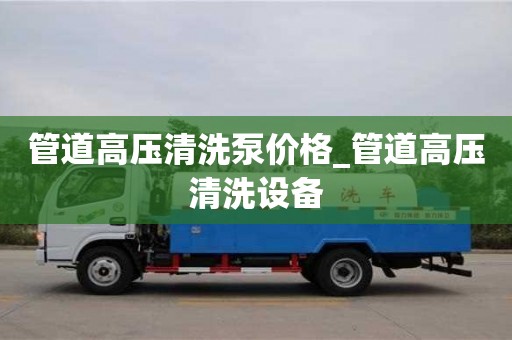 管道高压清洗泵价格_管道高压清洗设备