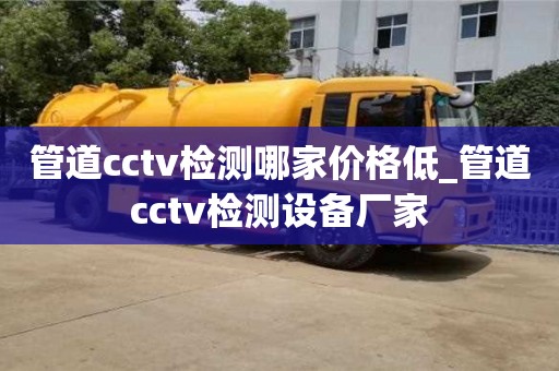 成都管道cctv检测哪家价格低_管道cctv检测设备厂家