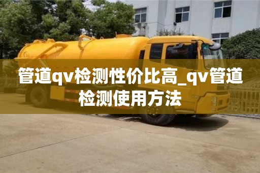 管道qv检测性价比高_qv管道检测使用方法