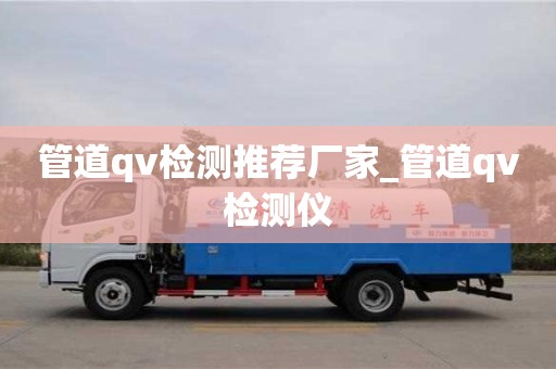 管道qv检测推荐厂家_管道qv检测仪