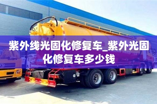 紫外线光固化修复车_紫外光固化修复车多少钱