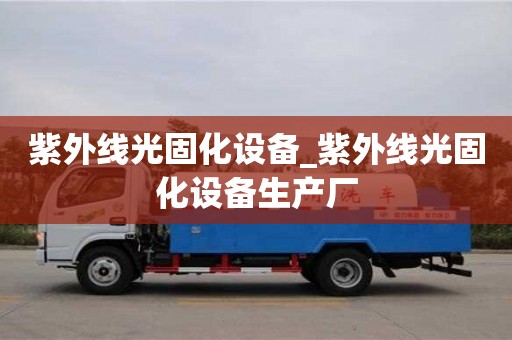 紫外线光固化设备_紫外线光固化设备生产厂
