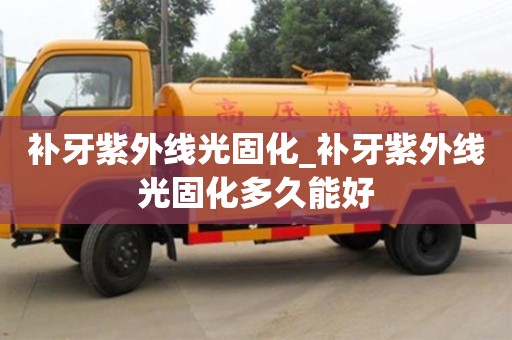 补牙紫外线光固化_补牙紫外线光固化多久能好