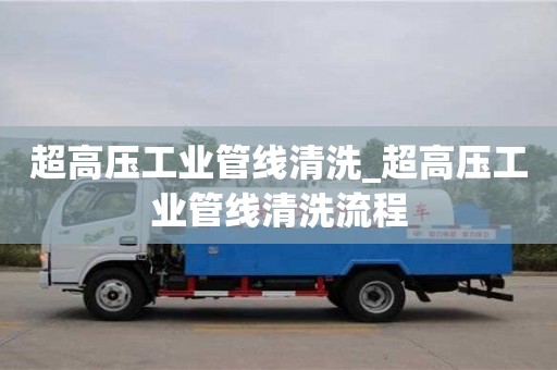 超高压工业管线清洗_超高压工业管线清洗流程