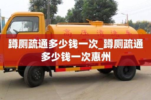 蹲厕疏通多少钱一次_蹲厕疏通多少钱一次惠州