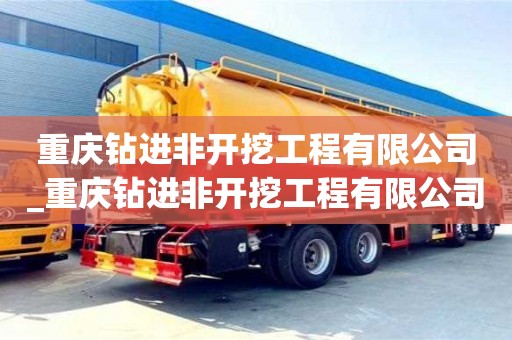 重庆钻进非开挖工程有限公司_重庆钻进非开挖工程有限公司怎么样