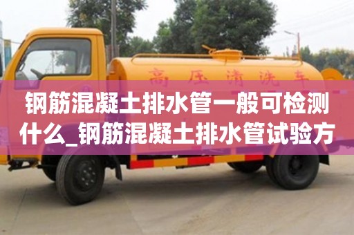 钢筋混凝土排水管一般可检测什么_钢筋混凝土排水管试验方法