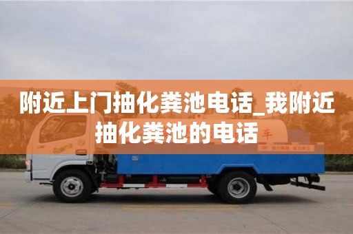 附近上门抽化粪池电话_我附近抽化粪池的电话