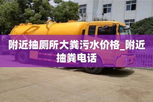 贵阳附近抽厕所大粪污水价格_附近抽粪电话
