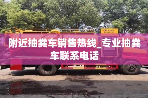 附近抽粪车销售热线_专业抽粪车联系电话