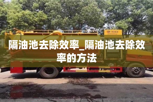 隔油池去除效率_隔油池去除效率的方法