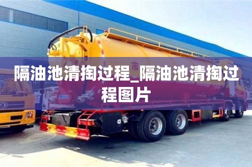 隔油池清掏过程_隔油池清掏过程图片