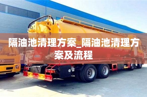 隔油池清理方案_隔油池清理方案及流程