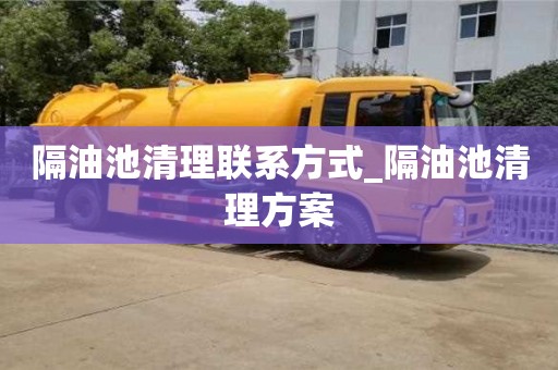 隔油池清理联系方式_隔油池清理方案