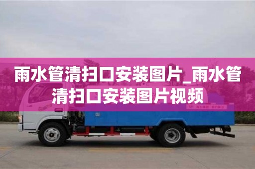 雨水管清扫口安装图片_雨水管清扫口安装图片视频