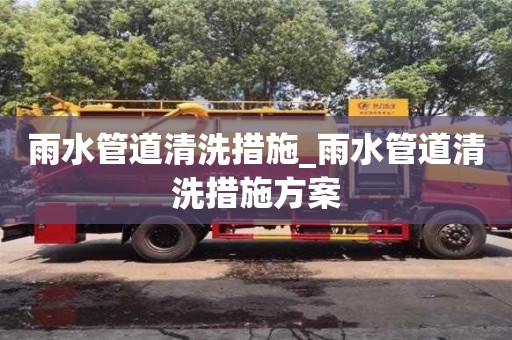 雨水管道清洗措施_雨水管道清洗措施方案