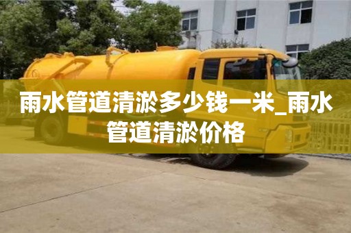 雨水管道清淤多少钱一米_雨水管道清淤价格