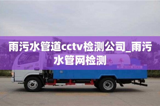 雨污水管道cctv检测公司_雨污水管网检测