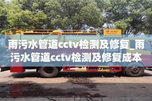 苏州雨污水管道cctv检测及修复_雨污水管道cctv检测及修复成本控制