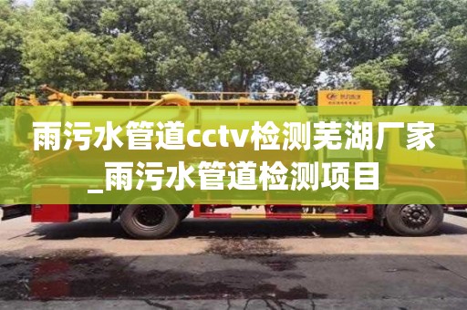 雨污水管道cctv检测芜湖厂家_雨污水管道检测项目