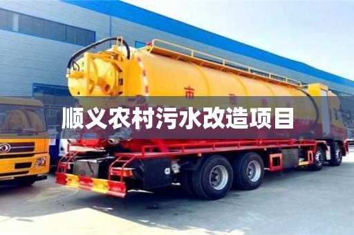 顺义农村污水改造项目 顺义农村污水改造项目
