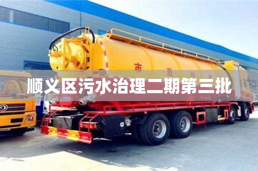 顺义区污水治理二期第三批