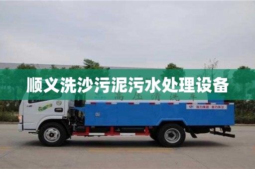 唐山顺义洗沙污泥污水处理设备