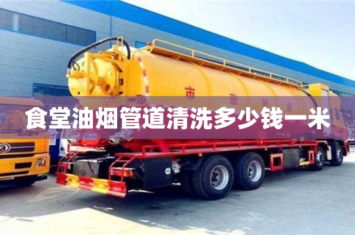 食堂油烟管道清洗多少钱一米