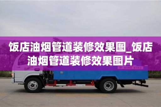 饭店油烟管道装修效果图_饭店油烟管道装修效果图片