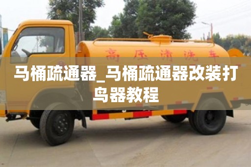 马桶疏通器_马桶疏通器改装打鸟器教程