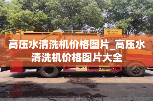 高压水清洗机价格图片_高压水清洗机价格图片大全