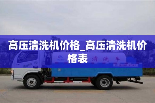高压清洗机价格_高压清洗机价格表