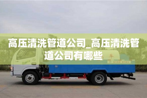高压清洗管道公司_高压清洗管道公司有哪些
