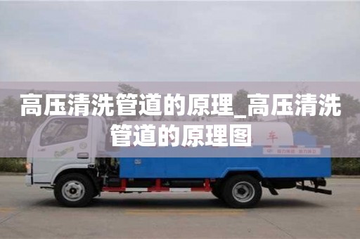 高压清洗管道的原理_高压清洗管道的原理图