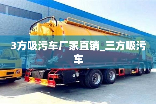 3方吸污车厂家直销_三方吸污车