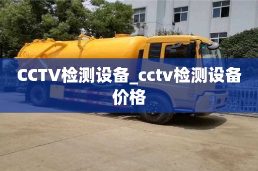 CCTV检测设备_cctv检测设备价格