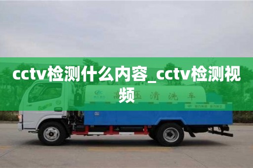 杭州cctv检测什么内容_cctv检测视频