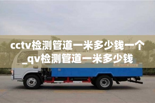 cctv检测管道一米多少钱一个_qv检测管道一米多少钱