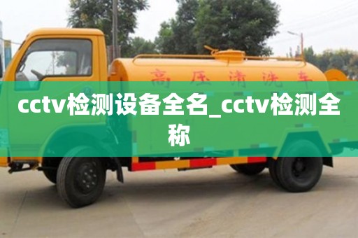 cctv检测设备全名_cctv检测全称
