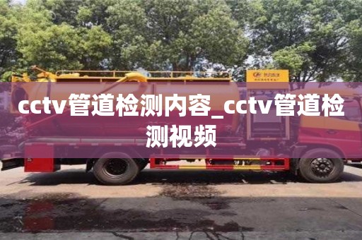 cctv管道检测内容_cctv管道检测视频