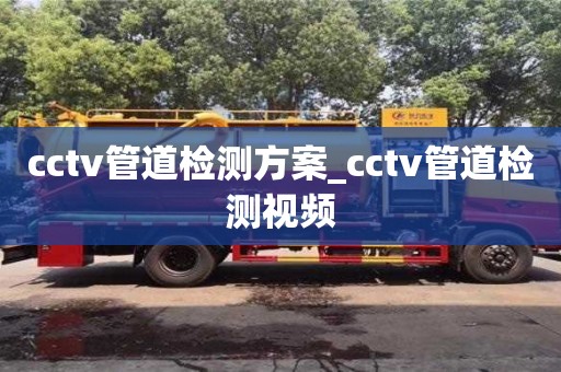 cctv管道检测方案_cctv管道检测视频