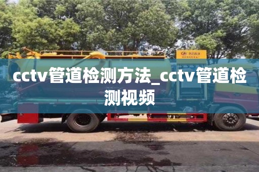 cctv管道检测方法_cctv管道检测视频