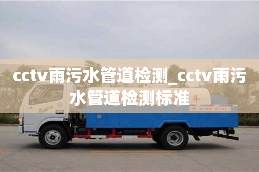 cctv雨污水管道检测_cctv雨污水管道检测标准