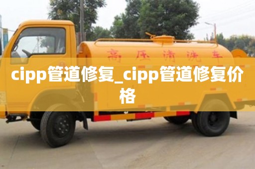 cipp管道修复_cipp管道修复价格