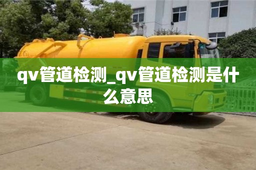 qv管道检测_qv管道检测是什么意思