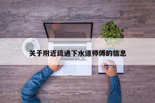 上海关于附近疏通下水道师傅的信息